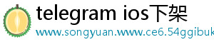 telegram ios下架